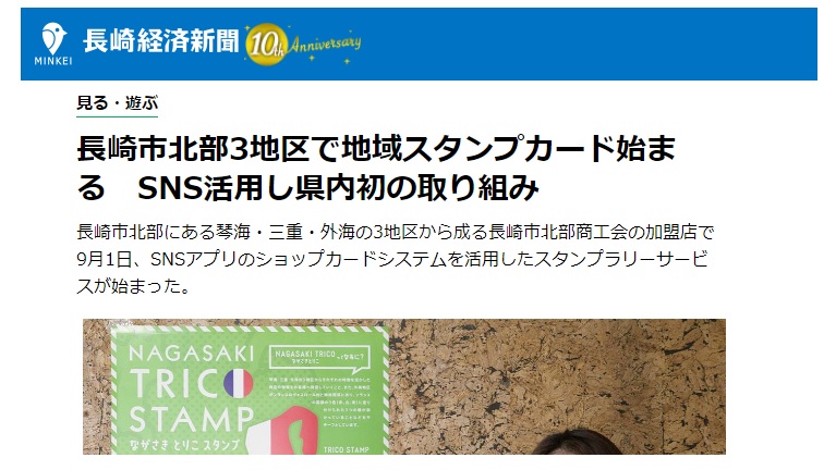 20200914 長崎経済新聞掲載 ながさきとりこスタンプ