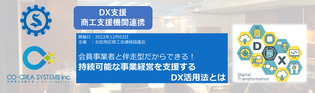 20221202 商工会職員向けDX活用セミナー