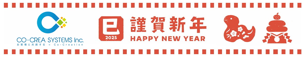 2025年 新年のご挨拶