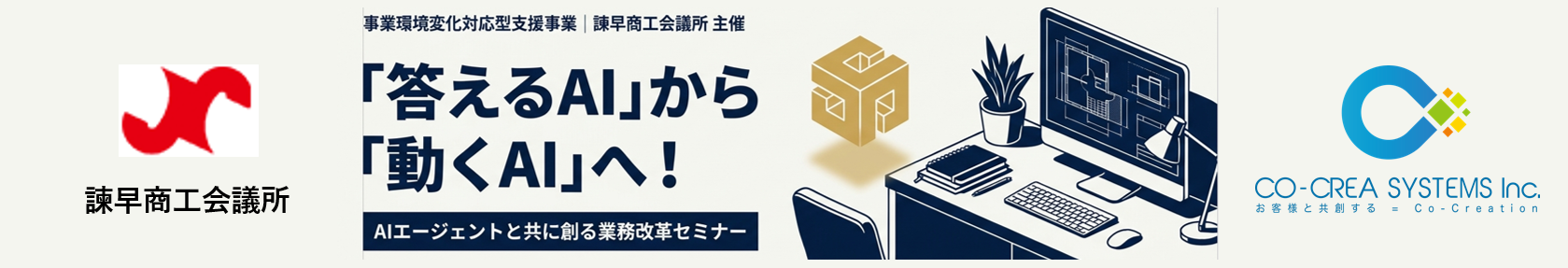 【長崎・諫早】AIエージェントで実現する業務自動化・DX推進セミナー